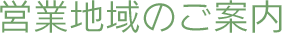 営業地域のご案内