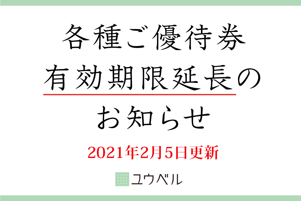 %e5%90%84%e7%a8%ae%e7%89%b9%e5%85%b8%e5%88%b8%e6%9c%9f%e9%99%90%e5%bb%b6%e6%9c%9f%e3%81%ae%e5%91%8a%e7%9f%a5
